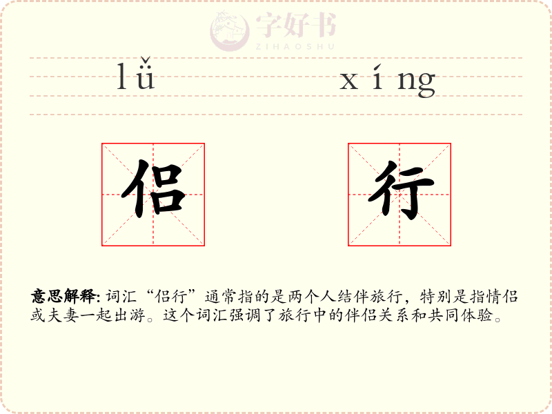 侣行