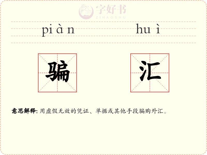 骗汇