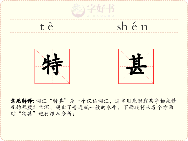 特甚