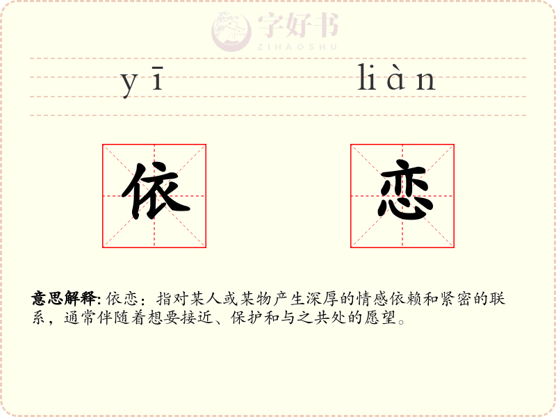 依恋