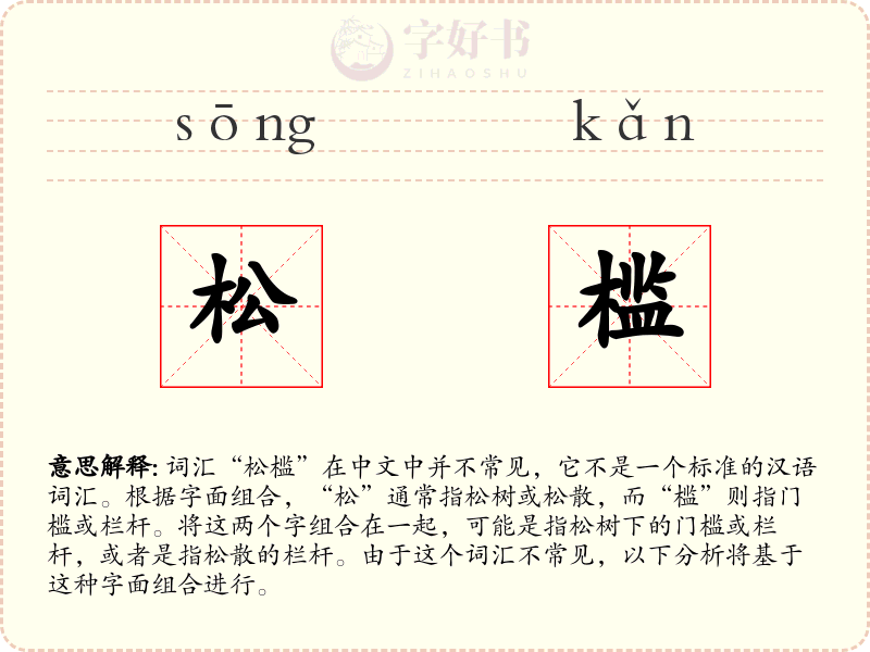 松槛