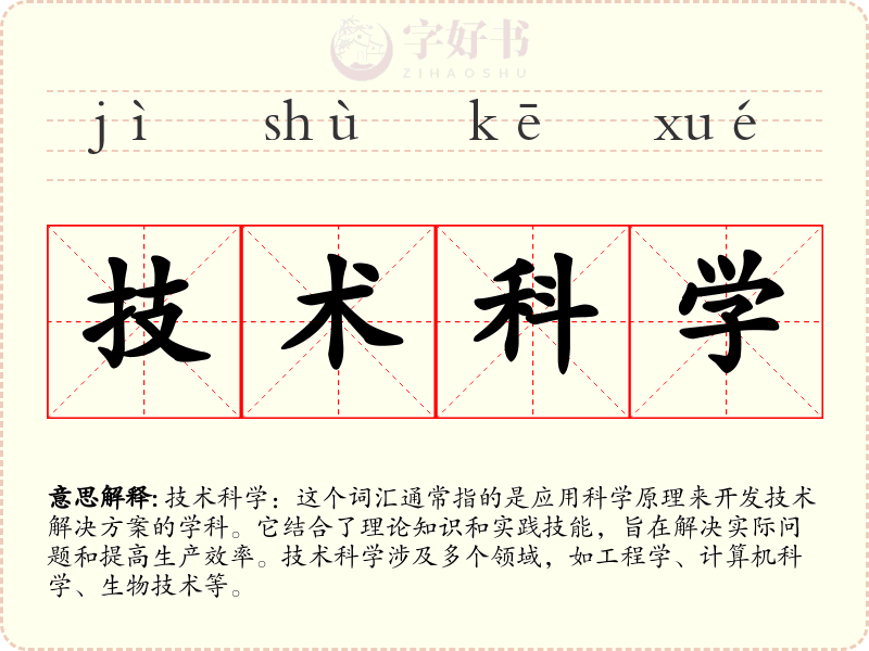 技术科学