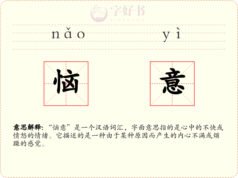 恼意