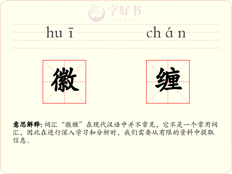徽缠