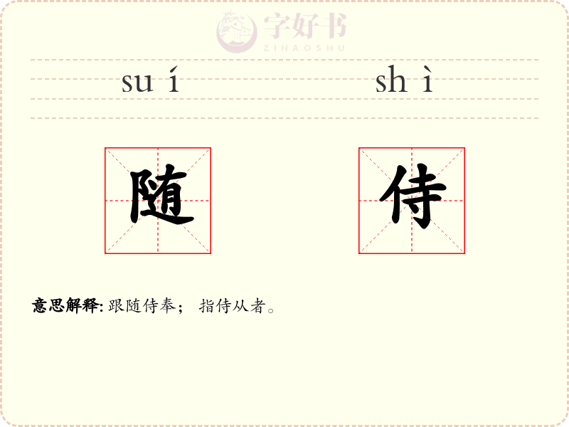 随侍