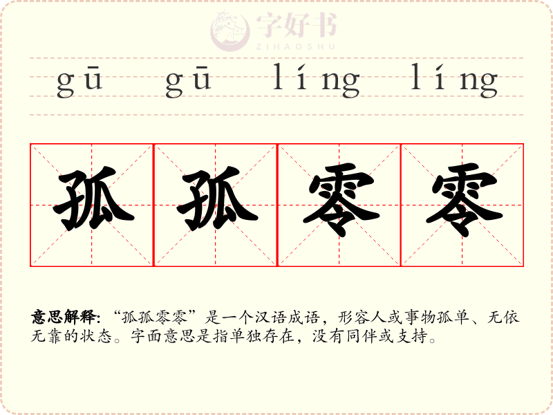 孤孤零零