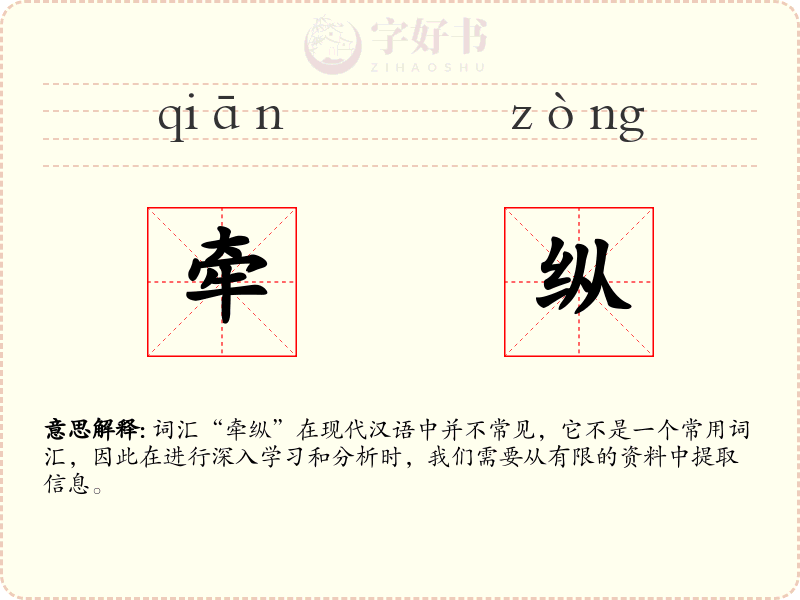 牵纵