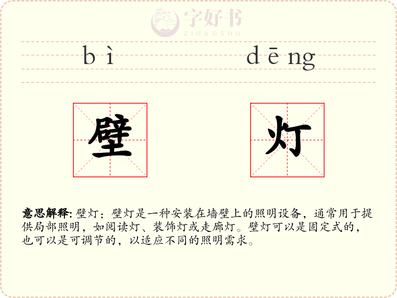 壁灯