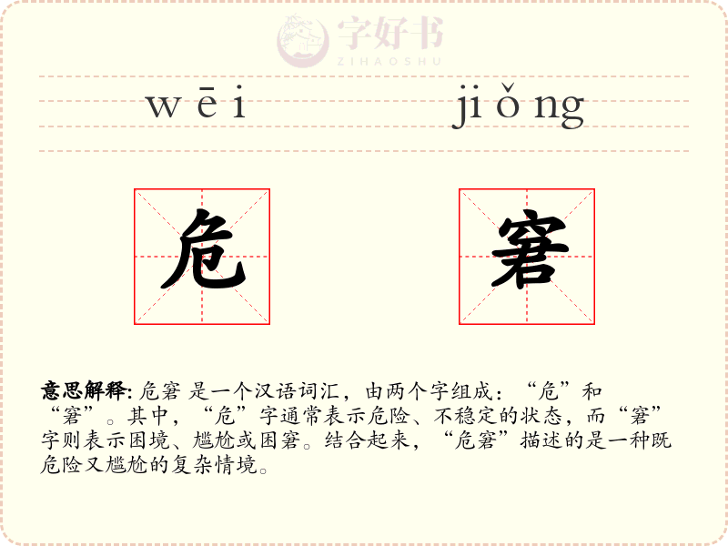 危窘