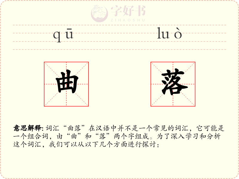 曲落