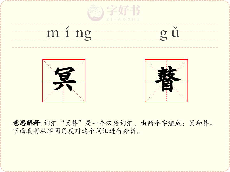 冥瞽