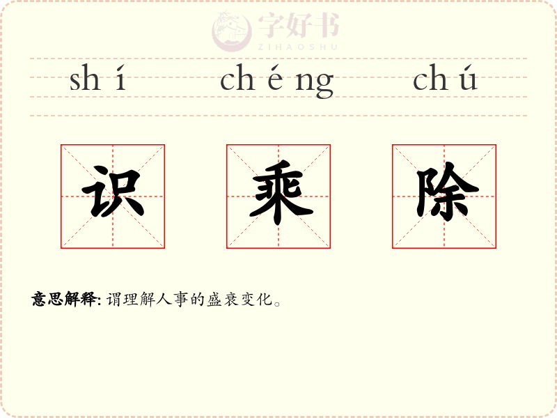 识乘除