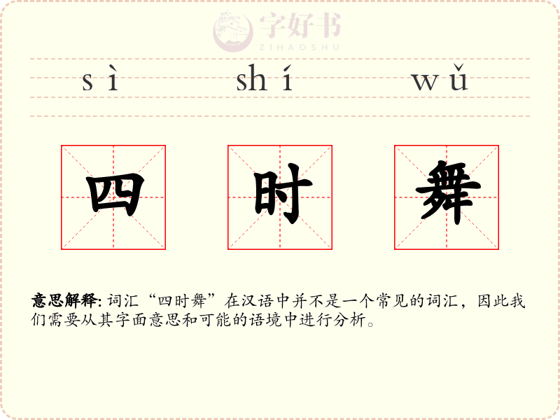 四时舞