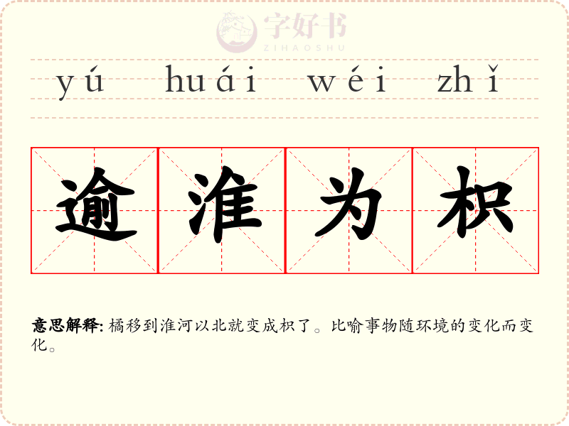 逾淮为枳
