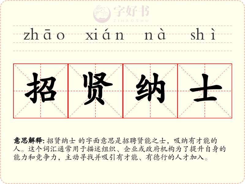 招贤纳士