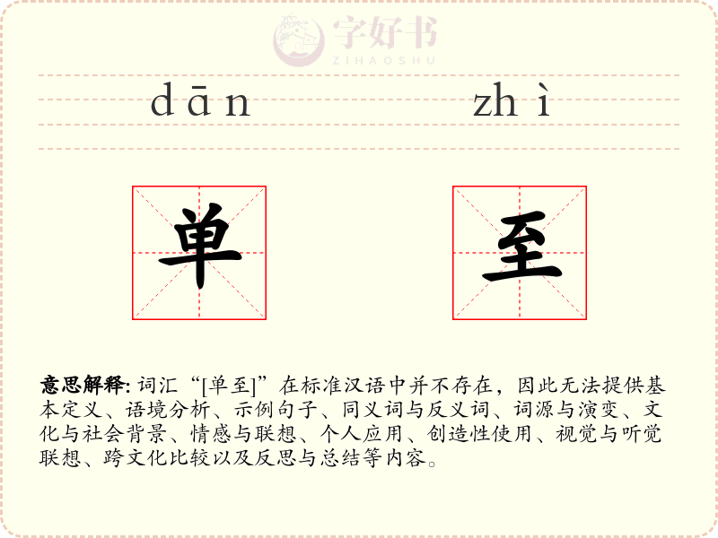 单至