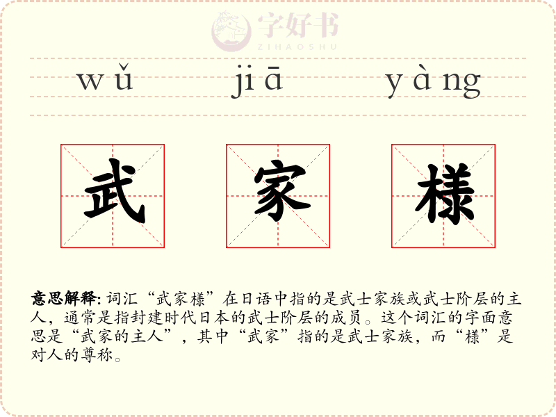 武家様