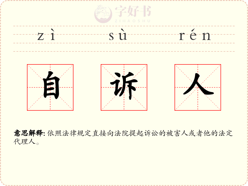 自诉人