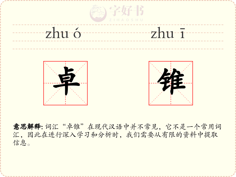 卓锥