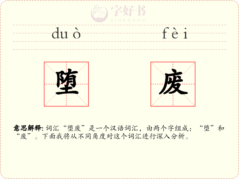 堕废