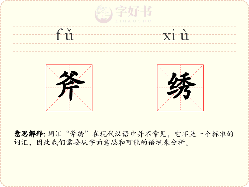 斧绣