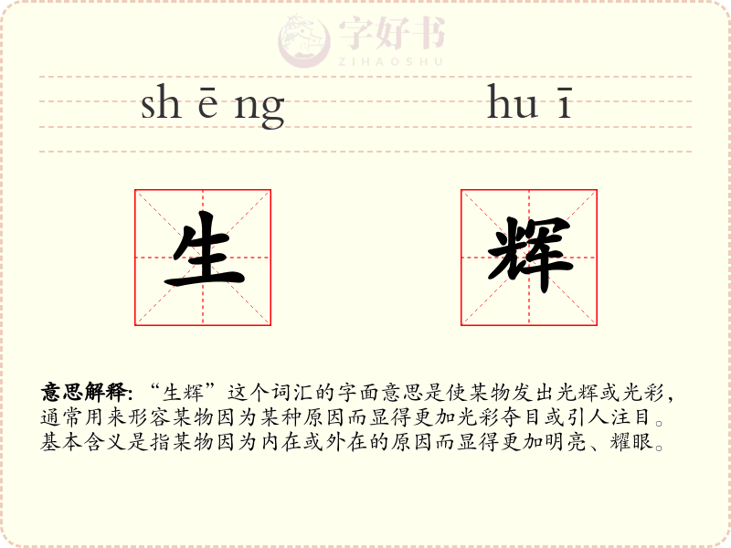 生辉