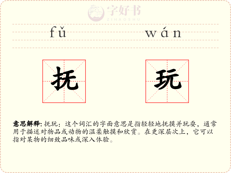 抚玩