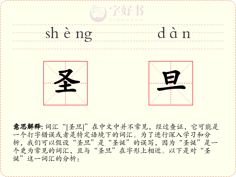 圣旦