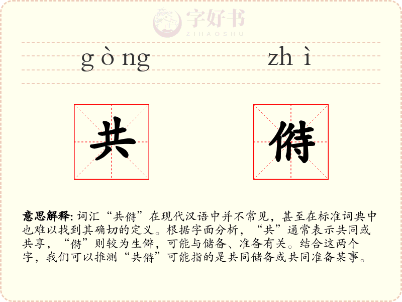 共偫