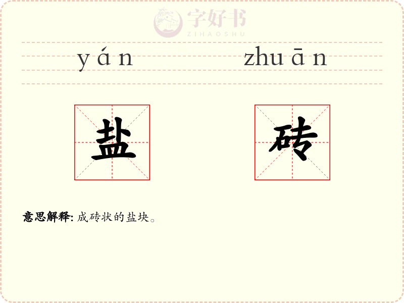 盐砖