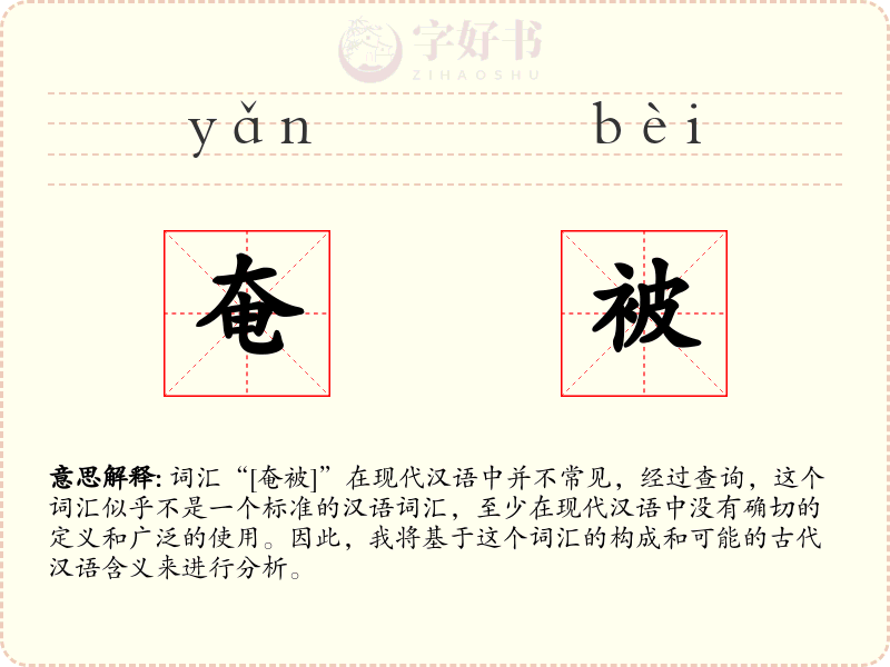 奄被
