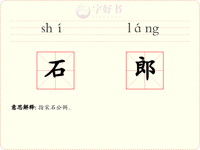 石郎