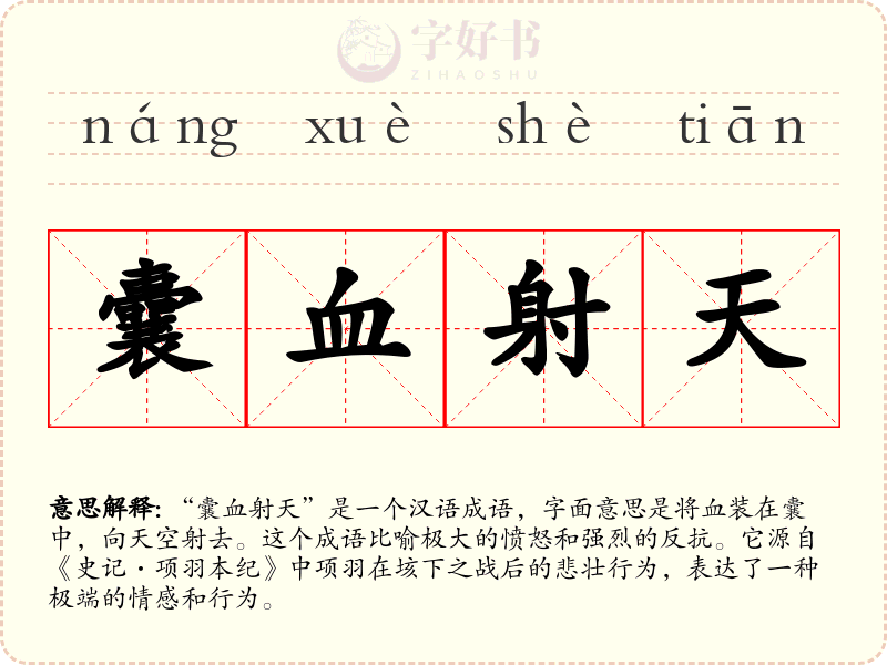 囊血射天