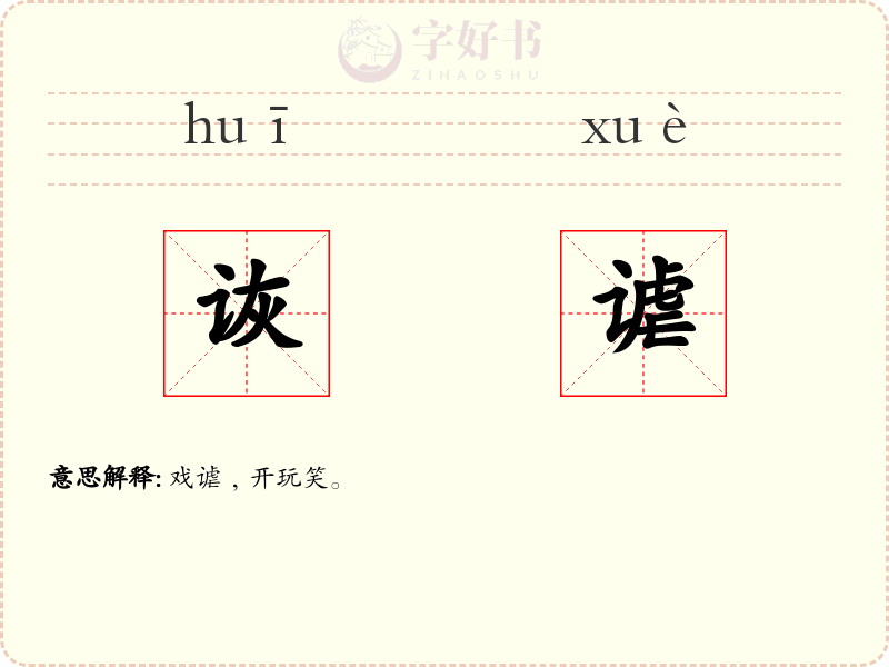 诙谑