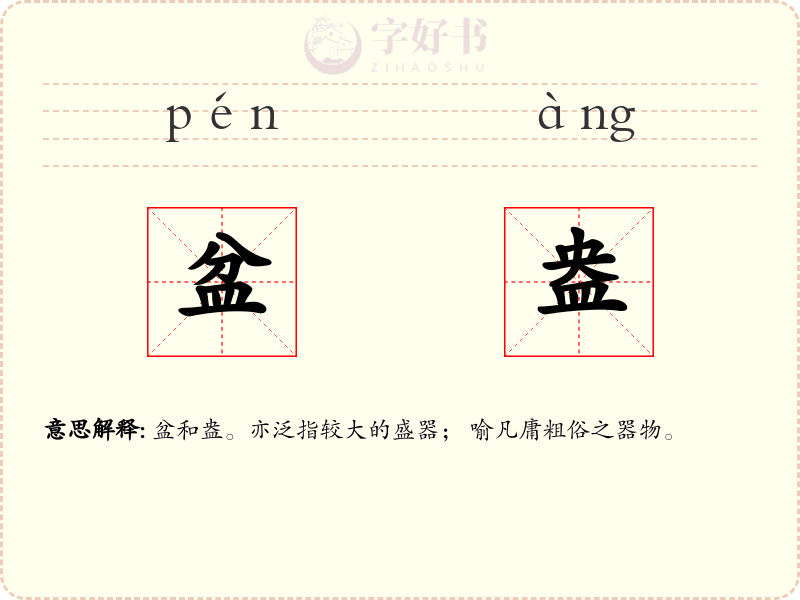 盆盎