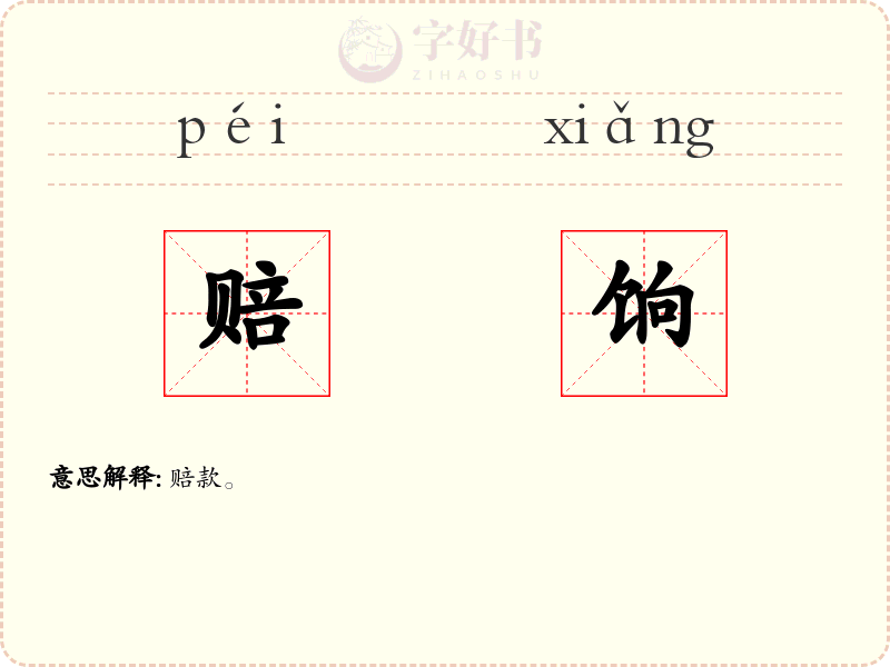 赔饷