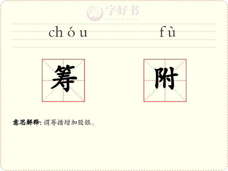 筹附