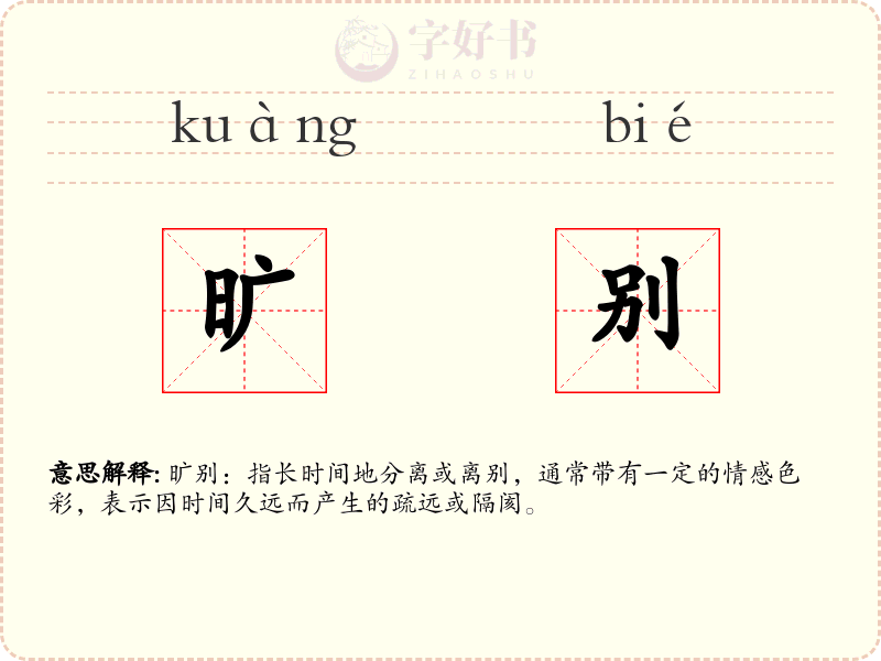旷别
