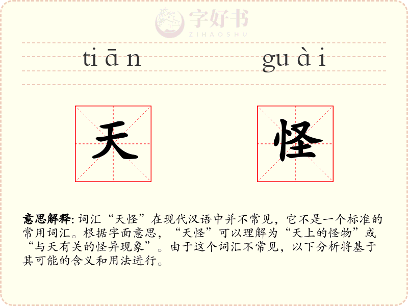天怪