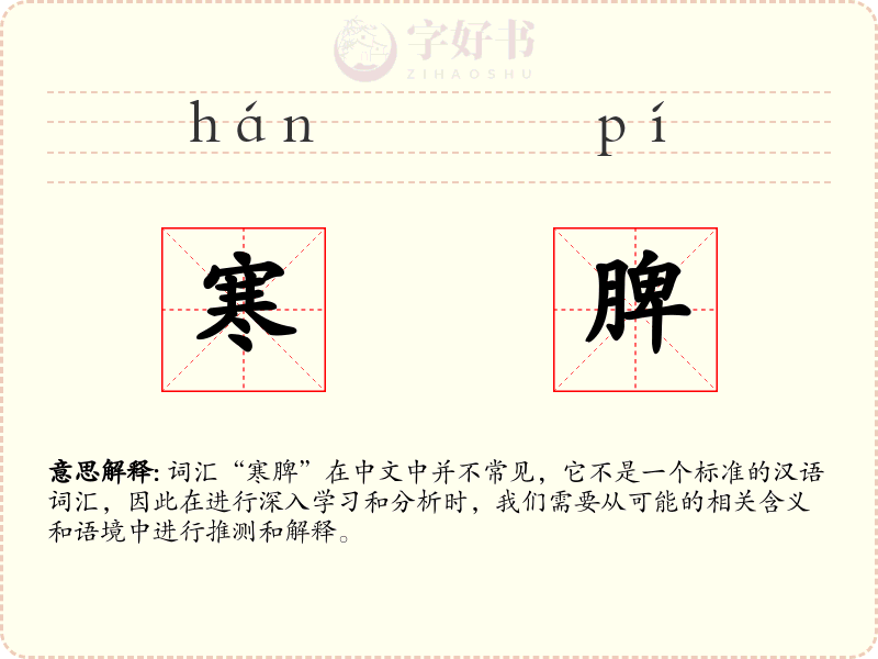 寒脾