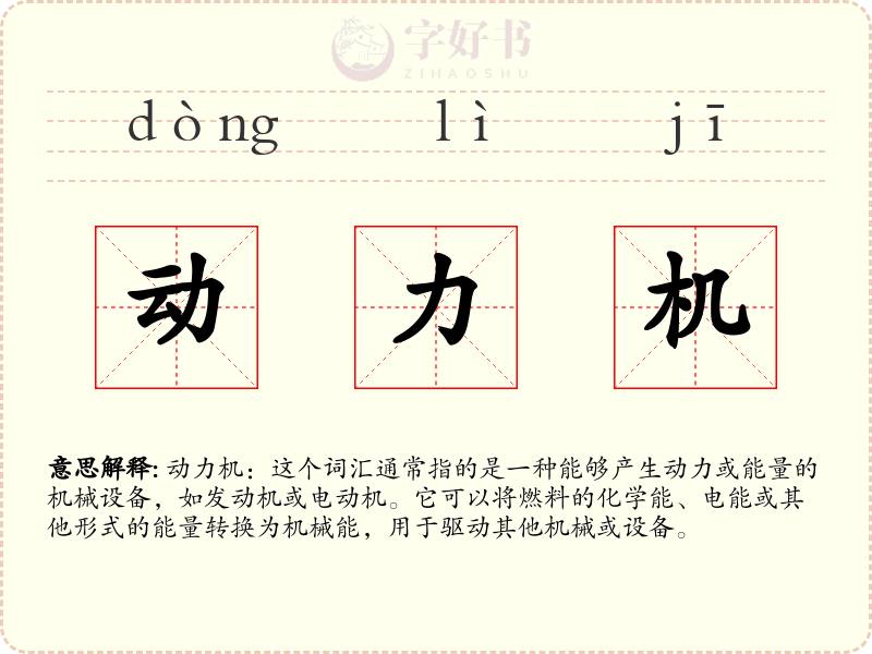 动力机