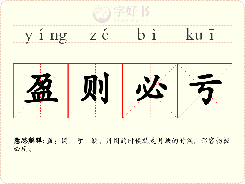 盈则必亏