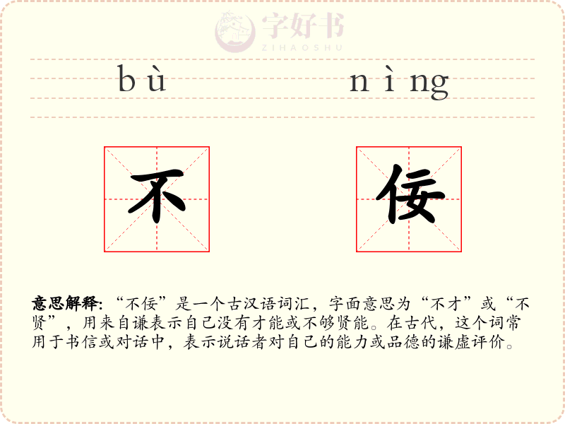 不佞