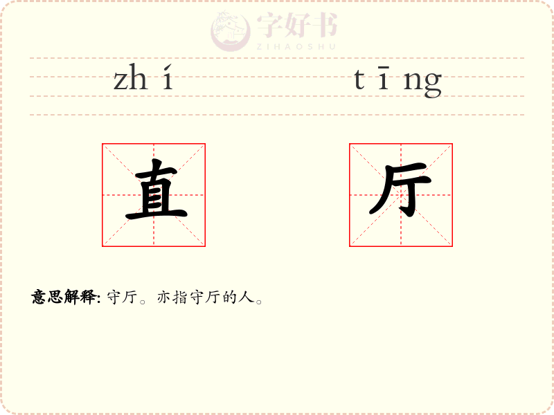直厅