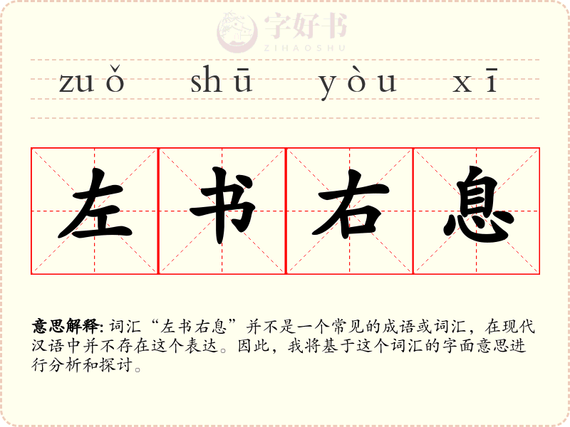 左书右息