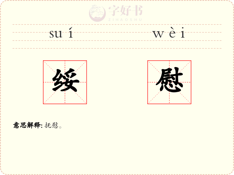 绥慰