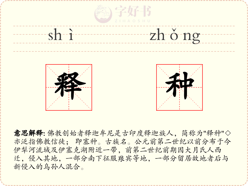 释种