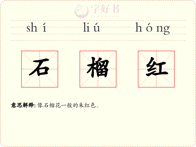 石榴红