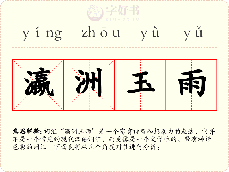 瀛洲玉雨