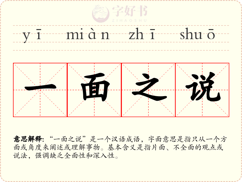 一面之说